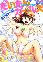 だいたんガールズの表紙|成年コミックデータベース