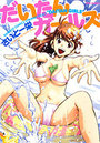 だいたんガールズの表紙
