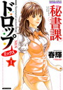 秘書課ドロップミックス 1の表紙