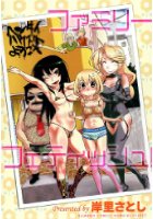 ファミリーフェティッシュ！の表紙