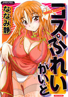 コスぷれいがいどの表紙|成年コミックデータベース