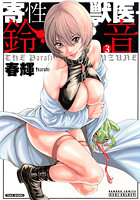 寄性獣医・鈴音 3の表紙