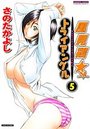 風見鶏☆トライアングル 5の表紙