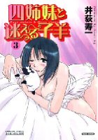 四姉妹と迷える子羊 3の表紙