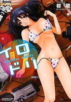 イロドリ COLORFUL DREAMSの表紙