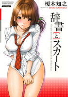 辞書とスカートの表紙|成年コミックデータベース