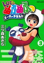 Let’s ぬぷぬぷっ スーパーアダルト 3の表紙