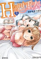 Hな四重奏 下の表紙