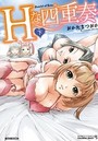 Hな四重奏 下の表紙