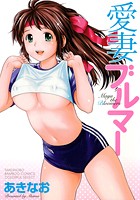 愛妻ブルマーの表紙|成年コミックデータベース