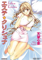 エステ☆クリシュナの表紙