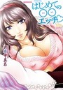 はじめての○○エッチ♡の表紙