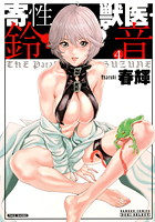 寄性獣医・鈴音 4の表紙