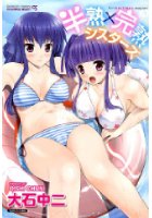 半熟×完熟シスターズの表紙