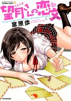 望月さんの恋文の表紙