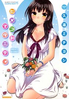 ヒメゴトマタニティの表紙