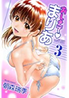 おしえて・まりあ 3の表紙
