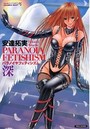 パラノイヤフェティシズム 深の表紙