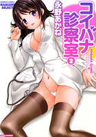 コイバナ診察室 2の表紙
