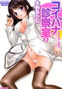 コイバナ診察室 2の表紙