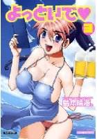 よっといで 3の表紙