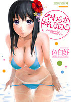 やわらかおんなのこの表紙