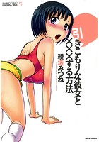 引きこもりな彼女と×××する方法の表紙