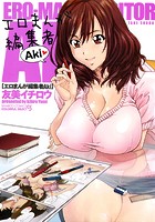 エロまんが編集者 Akiの表紙