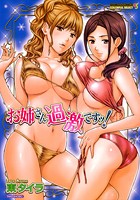 お姉さん過激ですッ！の表紙