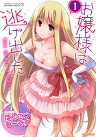 お嬢様は逃げ出した 1の表紙