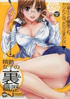 精勤女子の裏職歴の表紙|成年コミックデータベース