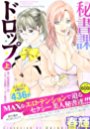 秘書課ドロップ 上の表紙