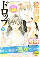 秘書課ドロップ 下の表紙