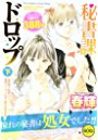 秘書課ドロップ 下の表紙