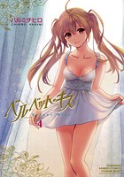 ベルベット・キス 4の表紙