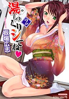 湯〜っくりシてね 2の表紙