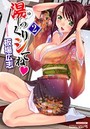 湯〜っくりシてね 2の表紙