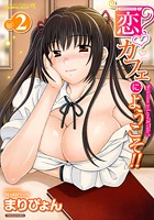 恋カフェにようこそ！！ 2の表紙