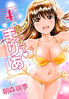 おしえて・まりあ 4の表紙