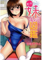 町内妹キャラ図鑑の表紙