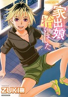 家出娘拾いましたの表紙