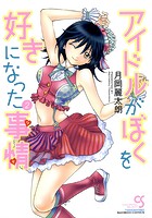 アイドルがぼくを好きになった事情 2の表紙