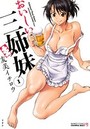 おいしい三姉妹 1の表紙