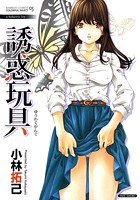 誘惑玩具の表紙