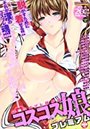 コスコス娘プレミアムの表紙