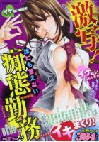 激写! 誰にも言えない痴態勤務の表紙