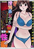 清純系女子の隠された性癖の表紙