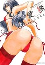 愛撫 みやもと作品集の表紙