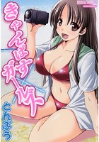 きゃんぱす×ガールズの表紙