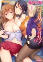 コイカノ×アイカノ 1の表紙